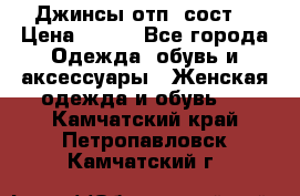 Джинсы отп. сост. › Цена ­ 950 - Все города Одежда, обувь и аксессуары » Женская одежда и обувь   . Камчатский край,Петропавловск-Камчатский г.